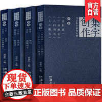 全4册 书法集字创作宝典行书菜根谭小窗幽记人间词话文心雕龙律诗绝句宋词曲赋短文山水爱国诗游仙诗题画诗行书论画小品论世说新
