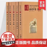 [全5册]2023年古董拍卖年鉴珠宝翡翠+玉器+瓷器+书画+杂项欣弘主编中国古玩老物件收藏鉴赏瓷器鉴定书籍拍卖行数据图录
