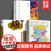 [3册套装]践行核心素养美术教学案例+美术核心素养大家谈(修订本)+美术教学指南美术教学案头书美术教育学系列译丛湖南美术