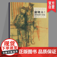 正版 俞晓夫速写 当代名家速写系列 速写入门基础绘画临摹书籍 速写教程绘画技法 湖南美术出版社店