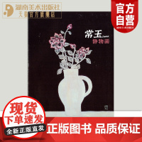 正版 常玉静物画 一本全面系统的常玉静物画画册 湖南美术出版社店