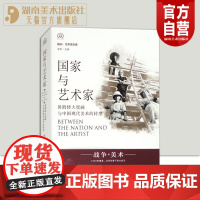 [正版]明日:国家与艺术家 黄鹤楼大壁画与中国现代美术的转型 蔡涛 抗战主题大壁画 现代美术史 湖南美术出版社店