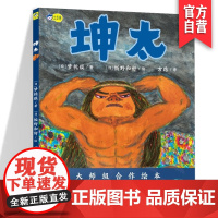 正版 坤太 梦枕貘/饭野和好编绘日式魔幻儿童绘本故事书 带你进入神话般的幻想世界 小天角精品绘本湖南美术出版社店