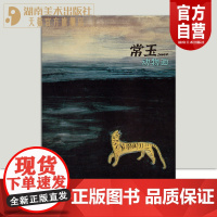 正版 常玉动物画 一本全面系统的常玉动物画画册 湖南美术出版社店