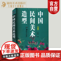 [新版]中国民间美术造型(新修订本) 左汉中 民间工艺美术造型 手艺人的故事传统文化传承 工艺美术设计绘画研究湖南美术出