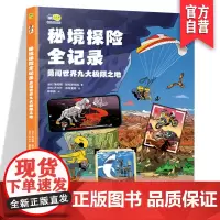 秘境探险全记录:勇闯世界九大极限之地科普认知书5-8-10岁儿童图画故事带孩子开眼界长知识的少儿通识教育书湖南美术出版社