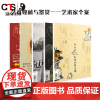 正版 艺术收藏与鉴赏 艺术家个案 湖南美术出版社店