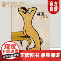 正版 常玉人物画 一本全面系统的常玉人物画画册 湖南美术出版社店