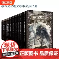 正版冰与火之歌文库本全套15册 权力的游戏小说乔治马丁作品系列绚丽登场开本小巧完整的内容重庆出版社奇幻魔幻外国小说
