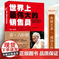 正版 世界上最伟大的销售员推销员把任何东西卖给任何人乔吉拉德销售技巧宝典推销书籍羊皮卷励志培训心理学书自我实现成功励志