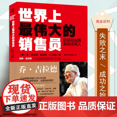 正版 世界上最伟大的销售员推销员把任何东西卖给任何人乔吉拉德销售技巧宝典推销书籍羊皮卷励志培训心理学书自我实现成功励志