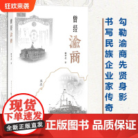 正版《曾经渝商》传记文学 金融 航运作者本名李孟衡勾勒渝商先贤身影书写民族企业家传奇重庆商人故事民营企业家刘子如卢作孚