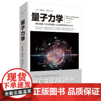 正版《量子力学》物理学量子力学粒子微观粒子物理取值文化伟人系列彻底颠覆人类对微观粒子运动规律的原有认识