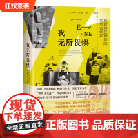 正版《我无所畏惧:拯救埃及神庙的女考古学家》琳内·奥尔森/著 埃及神庙 人物传记 近代史