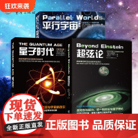 正版平行宇宙+超弦论+量子时代套装3册科学可以这样看丛书宇宙知识科普读物霍金黑洞空间简史天文学书