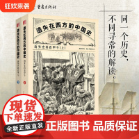 《遗失在西方的中国史:海外史料看甲午(上下)》中国近代史甲午战争中日走势大清帝国走向没落的致命一击李鸿章一个人的战争