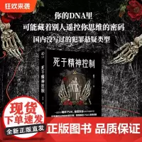 华章传奇派《死于精神控制》遇瑾/著书《别和她说话》作者国内没写过的犯罪悬疑类型PUA致死+基因操控悬疑小说雷米无证之罪