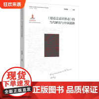 正版《德意志意识形态》的当代解读与中国道路 仰海峰/编著 重庆出版社 马克思主义哲学