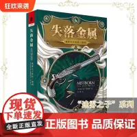 正版《迷雾之子外传(卷四)失落金属》随书附赠报纸1份 布兰登·桑德森/著奇幻文学《冰与火之歌》《回忆,悲伤与荆棘》奇幻迷