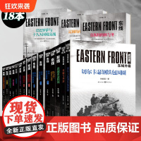正版 东线系列套装任选朱世巍著基辅与华沙东线东西方残酷较量的开端苏德战线图书军事军事史图书世界史军事二战远东战役