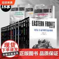正版 东线系列套装任选朱世巍著基辅与华沙东线东西方残酷较量的开端苏德战线图书军事军事史图书世界史军事二战远东战役