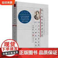 华章大历史045《张元济的生平与事业:从清代改革家到二十世纪出版家》叶宋曼瑛/著 茅盾胡愈之陈原破格相助 出版史近代史近