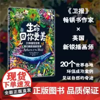 [正版]生命因你更美:20种濒危生物回归栖息地的故事[英]海伦·斯凯尔斯 著[英]好妻与勇士 绘 保护生物多样性可持续发