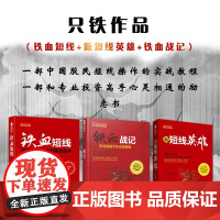 正版 套装3册 只铁作品 铁血短线+新短线英雄+铁血战记 一部中国股民短线操作的实战教程 一部和专业投资高手心灵相通