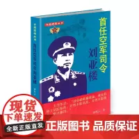 正版 开国将领丛书 首任空军司令刘亚楼