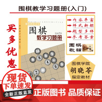 正版 围棋教学习题册 入门 胡晓苓编 教辅读物
