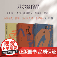 套装3册 刀尔登作品 世事 人情 鸢回头 背面