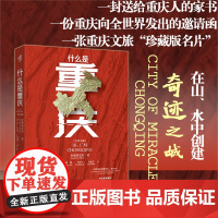 [正版]什么是重庆(中英文版) 星球研究所 著 火锅棒棒军十八梯大足石刻武隆天坑魔幻洪崖洞解放碑三峡网红城市8D魔幻城市