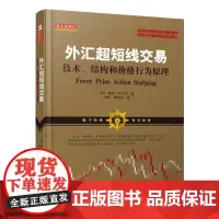 正版 舵手经典47 外汇超短线交易 技术结构和价格行为原理 鲍勃沃尔曼著 掌握投机技术核心 金融 投资 交易