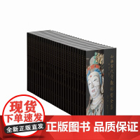 山西古代寺观彩塑全集 资深美术史论学者 目前卷帙最大、收录山西古代彩塑最多、考证最为赅博的大型学术丛书