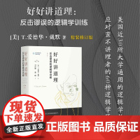 正版 好好讲道理 反击谬误的逻辑学训练 精装修订 美国近30所大学通用的逻辑学教材