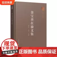 正版《金宝善在渝文集》 伍林生 伍力主编 医药卫生文集医学史公共卫生中国公共卫生体系中国预防医学学术研究抗战时期大后方