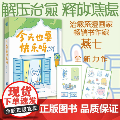 [赠4款异形书签(图案随机)+趣味贴纸]今天也要快乐呀 燕七 著 漫画绘本心理励志成长人际关系情感梦想生活焦虑内耗幸福爱