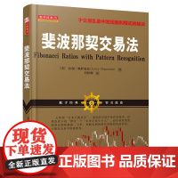 正版 斐波那契交易法 帝纳波利之师拉瑞佩萨温托 职业交易者操盘手的判断力和严格的交易方法股票期货点位交易系统 炒股书