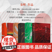 正版 秦晖作品集 鼎革之际(平装/精装) 传统十论 王气黯然 田园诗与狂想曲 秦汉史讲义