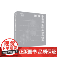 深圳市南山区标准地名词典