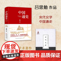 套装2册 吕思勉作品(中国通史+宋代文学)
