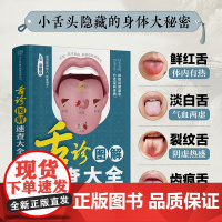 舌诊图解速查大全 零基础 中医 舌诊 舌象 体质人体经络穴位图舌诊辩证图解养生书籍大全穴位图人体经络穴位图