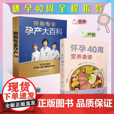 协和专家孕产大百科 孕妇书籍大全 怀孕期 怀孕书籍孕妇百科全书全套 孕期书籍大全 孕妇书 孕妇食谱孕妇书籍怀孕书籍 胎教