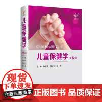 儿童保健学 第6版