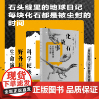 化石故事 从恐龙脚印到人类足迹 科学硬核知识+野外科考故事揭秘古生学家的日常科普书 少儿科普动植物科普百科科普读物