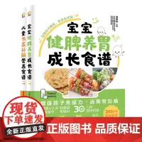 宝宝健脾养胃成长食谱+儿童长高补脑营养食谱(2本)儿童营养餐食谱大全儿童食疗大全儿童食谱儿童长高食谱养好脾肺肾调理脾胃食