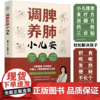 调脾养肺小儿安 中医养生书中医小儿推拿按摩书籍推拿书中医穴位书籍按摩书籍