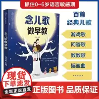 念儿歌做早教 早教书儿童书籍幼儿早教宝宝早教书宝宝学习书早教故事书婴儿早教故事书 0-3岁宝宝早教启蒙全书宝宝启蒙认知早