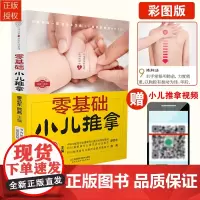 零基础小儿推拿 中医小儿推拿按摩手法书籍 小儿推拿按穴位图宝宝图解手法小儿推拿专家教小儿推拿视频教程儿童推拿按摩书籍图解