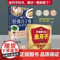 42天经典月子餐+跟金牌月嫂坐月子(2本) 产后月子护理书书坐月子书籍产后减脂餐 产后恢复书籍孕产妇饮食营养全书